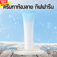 สเตรช กิฟฟารีน ครีมทาท้องลาย ผิวลาย สะโพก แตกลาย Stretch Mark Cream belly stretch mark cream