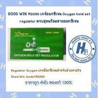 Regulator Oxygen เกจอ๊อกซิเจน Good Win :M2090ผลิตจากวัสดุคุณภาพมี CER.มาตรฐาน ISO และ EN