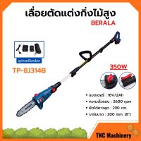 เครื่องเลื่อยตัดแต่งกิ่งไม้สูง แบบใช้แบตเตอรี่ 18v/2Ah BERALA รุ่น TP-8J314B