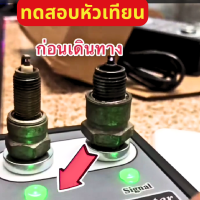 เครื่องทดสอบหัวเทียน 12 โวลล์  * * รถยนต์ - มอเตอร์ไซร์ ได้ทุกรุ่น *(ปรับรอบทดสอบ เหมือนใส่รถ จริง)วิเคราะห์การทำงาน หัวเทียน ประกัน 6 เดือน