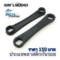 โปรแรง ประแจพลาสติกกันหัวน๊อตเป็นรอยรุ่นใหม่ Rays Studio  10 11 ในตัวเดียว ของแต่งรอก ราคาถูก ประแจ ประแจ เลื่อน ประแจ ปอนด์ ประแจ คอม้า