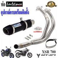 ท่อ mt07 xsr700 leovince carbonแท้ ตรงรุ่น ท่อฟูลซิสเต็ม ยามาฮ่า เอ็มที07 เอ็กซ์เอสอาร์700 อุปกรณ์ครบพร้อมติดตั้ง เสียงแน่นทุ้ม เพราะ ไม่ลั่น รับประก