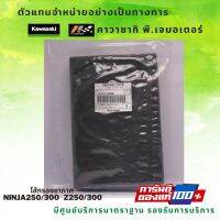 ไส้กรองอากาศ Kawasaki Ninja250/300 และ Kawasaki Z250/300 ของแท้ 100%