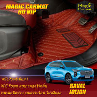 Haval Jolion 2021-รุ่นปัจจุบัน Set B (เฉพาะห้องโดยสาร 2แถว ) พรมรถยนต์ Haval Jolion 2021 2022 2023 2024 2025 2026 2027 -รุ่นปัจจุบัน  พรม6D VIP Magic Carmat