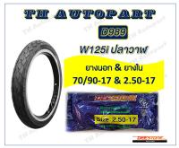 ยางนอก D989 ปลาวาฬ W125i ขนาด70/90-17 พ่วงยางใน 2.50-17