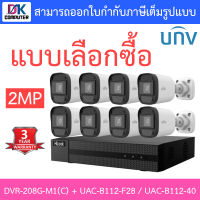 Hilook + Uniview ชุดกล้องวงจรปิด 2MP รุ่น DVR-208G-M1(C) + UAC-B112-F28 / UAC-B112-F40 จำนวน 8 ตัว - แบบเลือกซื้อ BY DKCOMPUTER