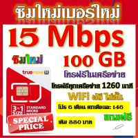 ✅ซิมโปรเทพ 15 Mbps 100GB โทรฟรี 1260 นาที ทุกเครือข่าย โปร 6 เดือน ตกเดือนละ 146 บาท แถมฟรีเข็มจิ้มซิม✅