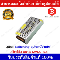 Qlink สวิตซ์ชิ่ง Power Supply ขนาด 12V 15A