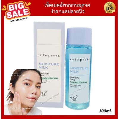 ส่งฟรี !! CUTE PRESS โทนเนอร์สูตรอ่อนโยน ทำความสะอาดผิวหน้า MOISTURE MILK CLARIFYING TONIC make up cleansing 100 ml เช็ดเครื่องสำอางค์ เมคอัพออกหมดจด ง่ายแค่ปลายนิ้ว