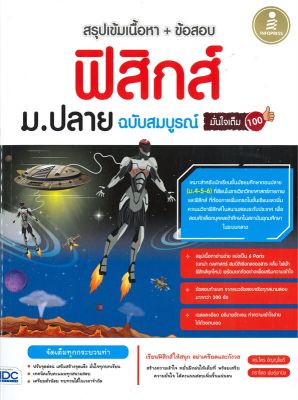 หนังสือ   สรุปเข้มเนื้อหา+ข้อสอบ ฟิสิกส์ ม.ปลาย ฉบับสมบูรณ์ มั่นใจเต็ม 100