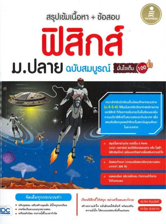 หนังสือ-สรุปเข้มเนื้อหา-ข้อสอบ-ฟิสิกส์-ม-ปลาย-ฉบับสมบูรณ์-มั่นใจเต็ม-100