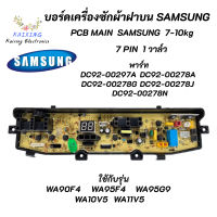 บอร์ดเครื่องซักผ้าซัมซุง 7 พิน 1 วาล์ว บอร์ดเครื่องซักผ้า Samsung 7-10kg 7pin พาร์ท DC92-00297A ใช้แทนพาร์ท DC92-00278G DC92-00278J DC92-00278A DC92-00278N รุ่น WA90F4 WA95F4 WA95G9 WA10V5 WA11V5