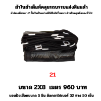 ผ้าใบผ้าเต็นท์เคลือบเงา 2 ชั้น  ขนาดใช้คลุมสิ่งของทั่วไป  2X8 เมตร 960 บาท