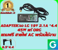 ADAPTER :  จอLG/SAMSUNG 19V 2.1A *4.4 แท้ แถมฟรีสายไฟ AC พร้อมใช้งาน รับประกันสินค้า 1ปี