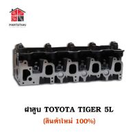 ฝาสูบ 5L ใช้สำหรับรุ่นรถ TOYOTA HILUX TIGER 5L