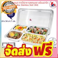 ถาดอาหาร ถาดใส่อาหาร ถาดหลุมสแตนเลส 4 ช่อง พร้อมฝาปิด Food tray TBSS-4E (Stainless Stell 304) รุ่นใหญ่! แถมฟรี! จัดส่งฟรี มีเก้บปลายทาง