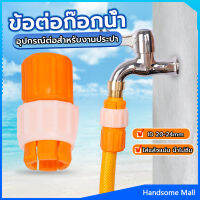 H.S. ข้อต่อก๊อกน้ำ ข้อต่อสายยาง แบบพลาสติก water pipe connector