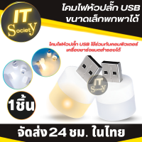 โคมไฟ USB หลอดไฟ USB ชาร์จไฟจากคอมพิวเตอร์ มือถือ Powerbank หลอดไฟมินิรูปเห็ด ขนาดเล็กกะทัดรัด USB Power โคมไฟหัวปลั๊ก หลอดไฟหัวปลั๊ก ไฟสว่าง