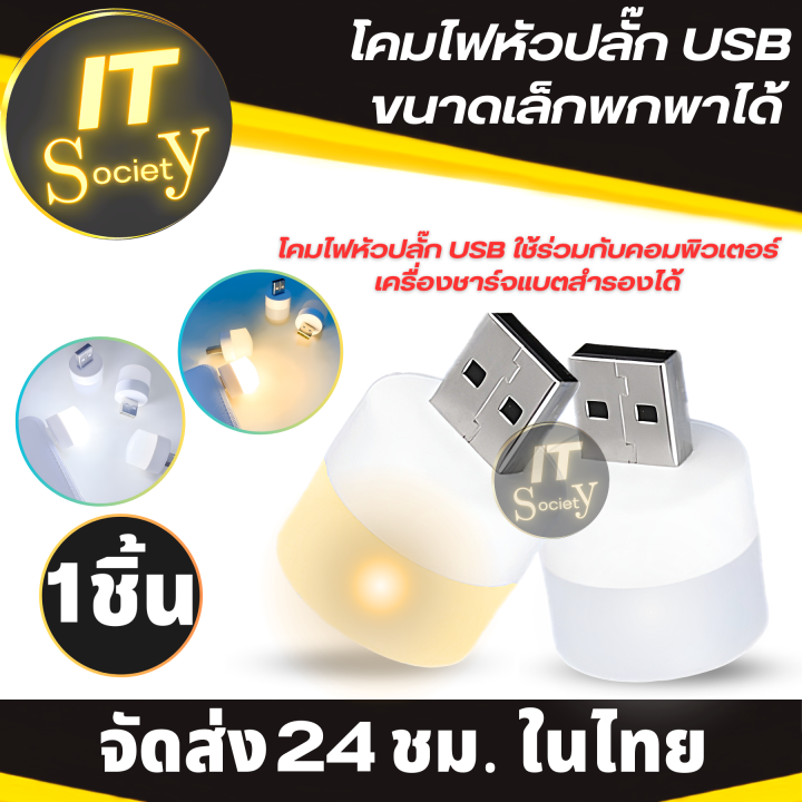 โคมไฟ-usb-หลอดไฟ-usb-ชาร์จไฟจากคอมพิวเตอร์-มือถือ-powerbank-หลอดไฟมินิรูปเห็ด-ขนาดเล็กกะทัดรัด-usb-power-โคมไฟหัวปลั๊ก-หลอดไฟหัวปลั๊ก-ไฟสว่าง