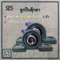 ลูกปืนตุ๊กตา 6 หุน (จำนวน 2 ตัว) UCP204-12 รูเพลา 6 หุน หรือ 19.05มิลลิเมตร