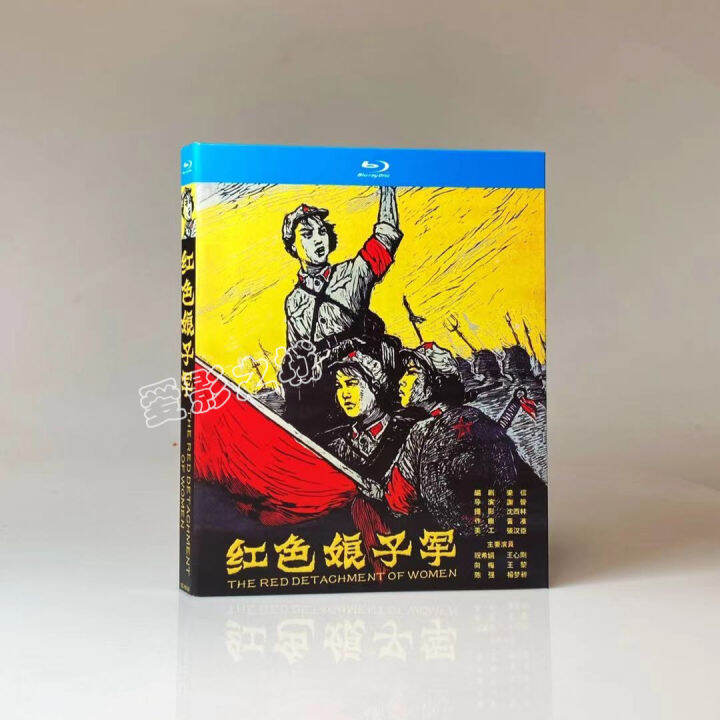 Red Detachment of women (1961) Xie Jin war movie BD Blu ray Disc 1080p