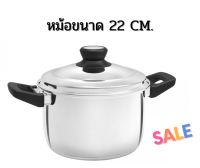 หม้อสแตนเลส 2 หูจับขนาด22ซม