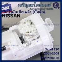 ***ปั้มติ๊กแท้ แบรน์ Dopson*** เทียบเท่าแท้ศูนย์ NISSAN Xtrail T30 2001-2008 แบบครบชุดทั้งลูก ปั๊มติ๊ก โครง ลูกลอย  ประกัน 3 เดือน(DPS1214)