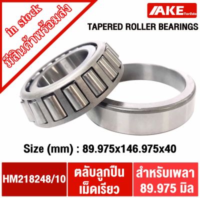 HM218248/10 ตลับลูกปืนเม็ดเรียว HM218248 / 10 ( TAPERED ROLLER BEARINGS ) HM218248/218210 จัดจำหน่ายโดย AKE Torēdo