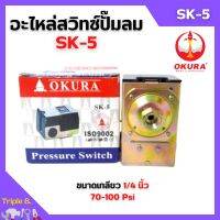 เพรสเชอร์สวิทซ์ออโต้ อะไหล่ปั๊มลม OKURA SK-5 รับแรงดัน 70-100 Psi เกลียวตัวเมีย 1/4