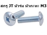 (100ตัว)  สกรู JT หัวร่ม หัวกะทะ M3