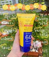 My Choice​ ขนาด​ 150 กรัม โลชั่นกันแดด Spf 60+++