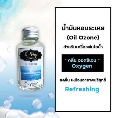 น้ำมันหอมระเหย (Oil ozone) น้ำหอมอโรมา กลิ่นอ็อกซิเจน (Oxygen) สำหรับเครื่องพ่นไอน้ำ  Humidifier