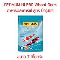 OPTIMUM HI PRO ออพติมั่ม ไฮโปร อาหารปลาคาร์ฟ สูตร Wheat Germ ผิว 7 กก.