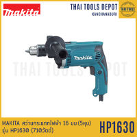 MAKITA สว่านกระแทกไฟฟ้า 16 มม.(5หุน) รุ่น HP1630 (710วัตต์) รับประกันศูนย์ 1 ปี