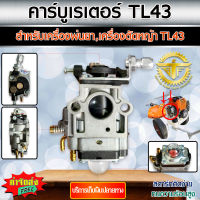 คาร์บูเรเตอร์ สำหรับเครื่องพ่นยา เครื่องตัดหญ้า TL43