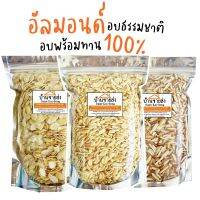 อัลมอนด์อบพร้อมทาน 3แบบ ขนาด100g รสธรรมชาติ อร่อย ไม่ปรุงแต่ง