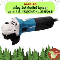 MAKITA เครื่องเจียร์ หินเจียร์ (ลูกหมู) ขนาด 4 นิ้ว (720วัตต์) รุ่น M9506B ++โฉมใหม่ ของแท้100% ประกันศูนย์ 1 ปี ++ MT-THAI #NT  ถูกที่สุด