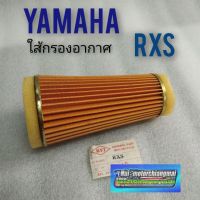 ใส้กรองอากาศ rxs ใส้กรองอากาศ yamaha rxs  กรองอากาศ yamaha rxs