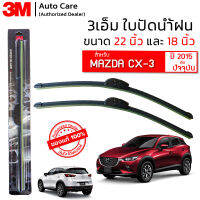 ใบปัดน้ำฝน 3M ของแท้ รุ่นซิลิโคน พร้อมยางปัดน้ำฝน ขนาด 22" และ 18" สำหรับรถ MAZDA CX-3 (2015-ปัจจุบัน) ติดตั้งได้อย่างง่ายดาย (1 คู่)