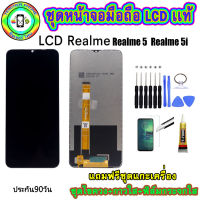 หน้าจอมือถือเเท้ เม็ดสีเข้ม100%  LCD Realme 5 / 5i  สีดำ เเถมฟิล์มกระจกพร้อมอุปกรณ์แกะหน้าจอและกาว มีประกัน90วัน