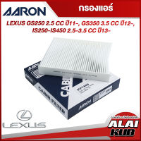 AARON กรองแอร์ LEXUS GS250 2.5 ปี 11-, GS350 3.5 ปี 12-,
IS250-IS450 2.5-3.5 ปี 13- (1CFT405) (1ชิ้น)