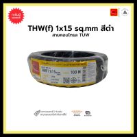 สายคอนโทรล TUW THW(f) 1x1.5 sq.mm-สีดำ-M100