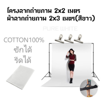 BackdropStand2x2เมตร + ไม้หนีบผ้าฉาก + ผ้าฉาก2x3(สีขาวCOTTON100%) ซักได้ รีดได้