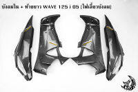 บังลมใน + ฝาครอบข้าง (ฝากระเป๋าข้าง) ท้ายยาว ฝาข้างท้าย  WAVE 125 i 05 [ไฟเลี้ยวบังลม] เคฟล่าลายสาน 5D แถมฟรี !!! สติ๊กเกอร์ AKANA