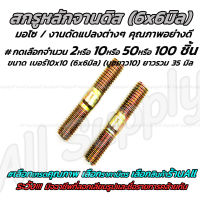 สกรูหลักจานดิส 6มิล STD #เลือกจำนวน 2ชิ้น หรือ 10ชิ้น หรือ 50ชิ้น หรือ100ชิ้น คอท่อ สตัด หลักจานดิส จานดิส สตัด สตัดสั้น น็อตจาน สกรูมอเตอร์ไซค์ น็อตมอเตอร์ไซค์ น็อตมอไซค์ สกรู น็อต น็อตแคร้ง/ น็อตแคร้งเครื่อง