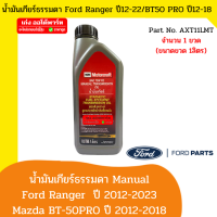 MOTORCRAFT น้ำมันเกียร์ธรรมดา Ford Mazda 6 Speed , Ranger 2.2,3.2/BT50 pro 2.2,3.2 / Fiesta 1.5,1.6 / Focus 1.6,2.0 SAE 75W FE รหัสแท้.AXT-11-LMT