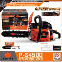 PUMPKIN เลื่อย เลื่อยโซ่ เลื่อยยนต์ (0.74Kw) บาร์ 11.5 นิ้ว รุ่น P-S4500 (44333) ++โซ่ STIHL แท้ 100%++