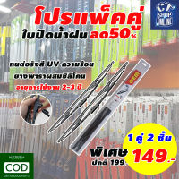 ใบปัดน้ำฝน ที่ปัดน้ำฝนรถยนต์ ขนาด14+26 นิ้ว HONDA CITY 2014 ขนาดมาตรฐานโรงงานตรงรุ่น คุณภาพดี จำนวน 1 คู่ 2 ชิ้น มีบริการเก็บปลายทาง