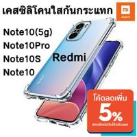 [คุณภาพดี] เคสโทรศัพท์ XIAOMI REDMI NOTE 10 / REDMI NOTE 10 PRO / REDMI NOTE 10 S / REDMI NOTE 10 5G ใสกันกระแทกคลุมกล้อง พร้อมส่ง