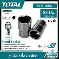 TOTAL ?? ลูกบ๊อกซ์ สั้น 6 เหลี่ยม # THTST12281  TOTAL1/2"x6P  ขนาด 28 มม.  แพ็ค 1 ตัว Hand Socket